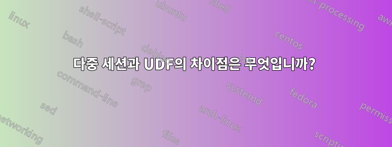 다중 세션과 UDF의 차이점은 무엇입니까?