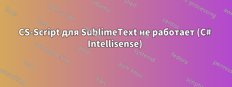 CS-Script для SublimeText не работает (C# Intellisense)