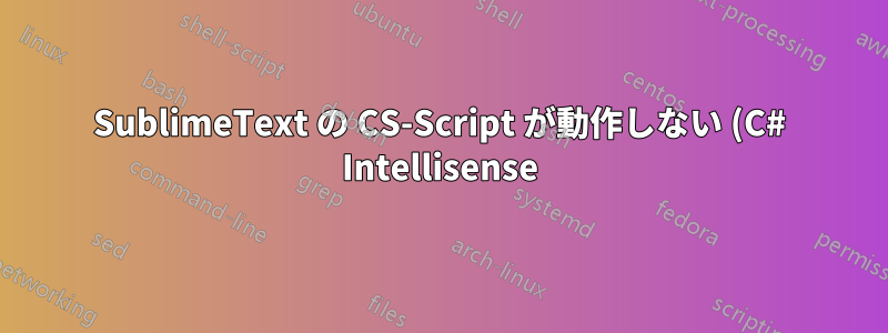 SublimeText の CS-Script が動作しない (C# Intellisense)
