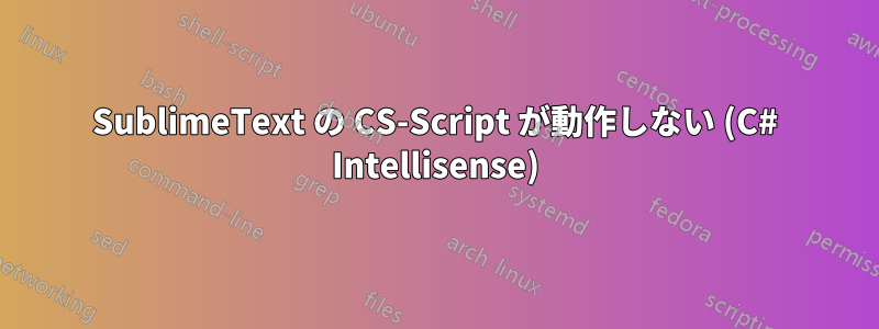 SublimeText の CS-Script が動作しない (C# Intellisense)