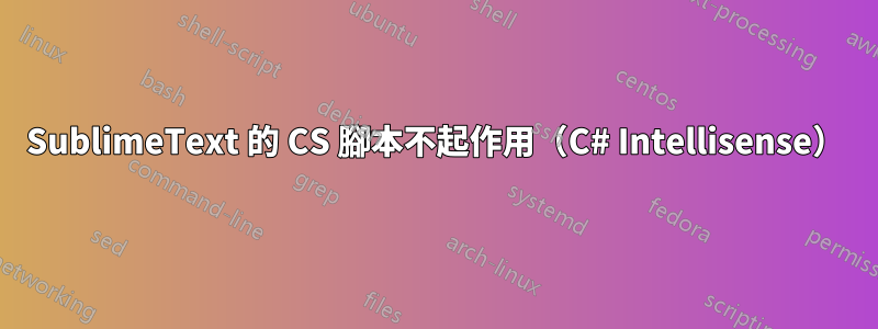 SublimeText 的 CS 腳本不起作用（C# Intellisense）