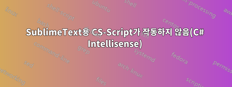 SublimeText용 CS-Script가 작동하지 않음(C# Intellisense)