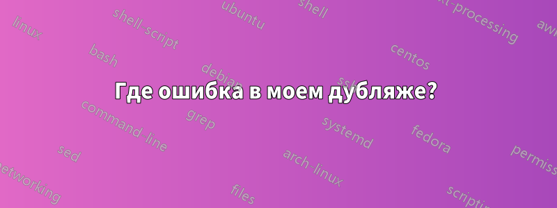 Где ошибка в моем дубляже?