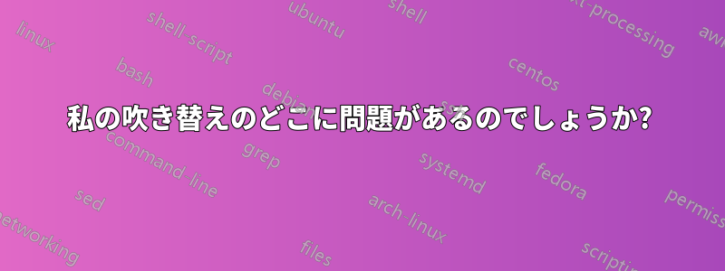 私の吹き替えのどこに問題があるのでしょうか?