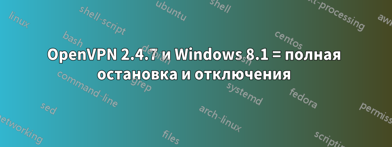 OpenVPN 2.4.7 и Windows 8.1 = полная остановка и отключения