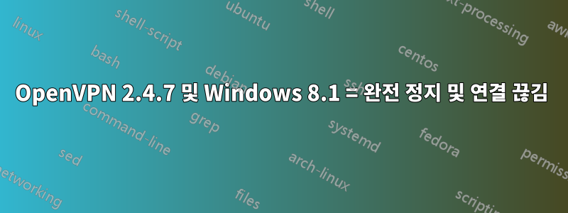 OpenVPN 2.4.7 및 Windows 8.1 = 완전 정지 및 연결 끊김