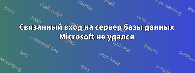 Связанный вход на сервер базы данных Microsoft не удался