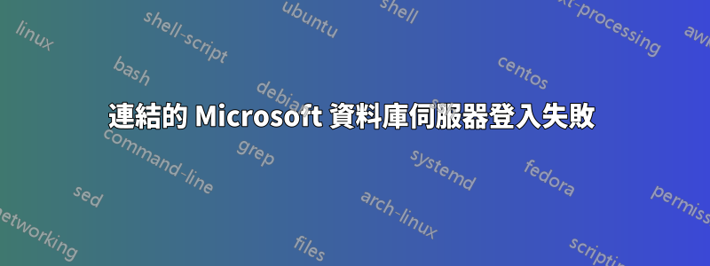 連結的 Microsoft 資料庫伺服器登入失敗