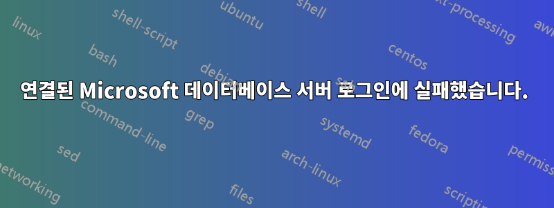 연결된 Microsoft 데이터베이스 서버 로그인에 실패했습니다.