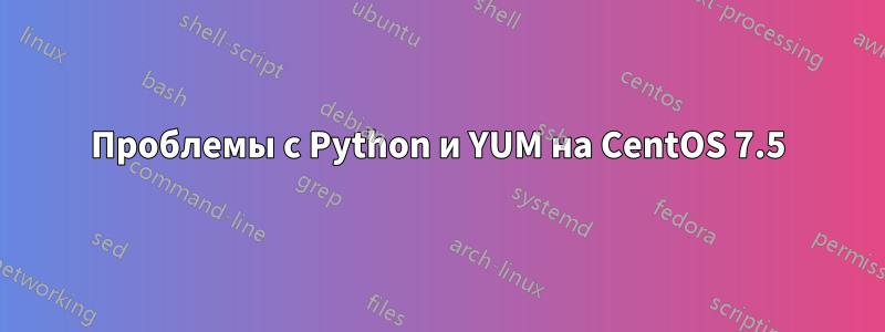 Проблемы с Python и YUM на CentOS 7.5