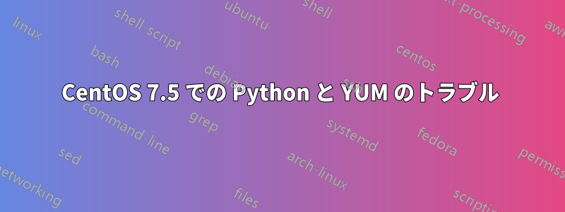 CentOS 7.5 での Python と YUM のトラブル