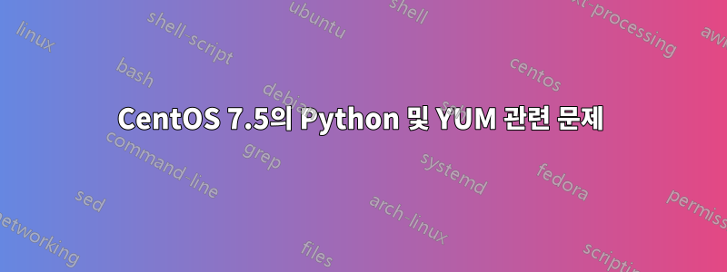 CentOS 7.5의 Python 및 YUM 관련 문제