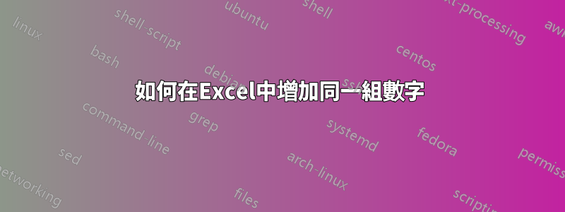 如何在Excel中增加同一組數字