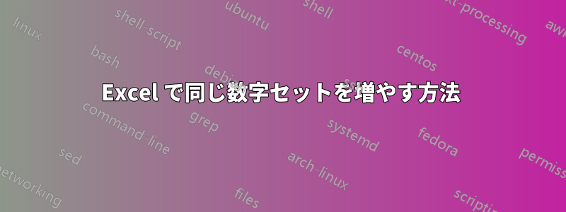 Excel で同じ数字セットを増やす方法