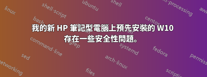 我的新 HP 筆記型電腦上預先安裝的 W10 存在一些安全性問題。