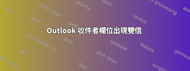 Outlook 收件者欄位出現雙倍