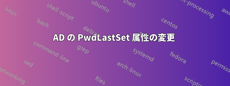 AD の PwdLastSet 属性の変更