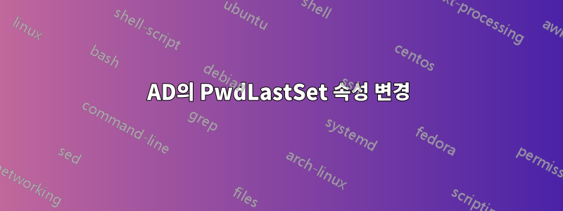 AD의 PwdLastSet 속성 변경