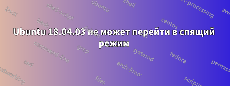 Ubuntu 18.04.03 не может перейти в спящий режим