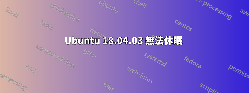 Ubuntu 18.04.03 無法休眠