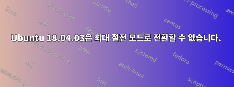 Ubuntu 18.04.03은 최대 절전 모드로 전환할 수 없습니다.