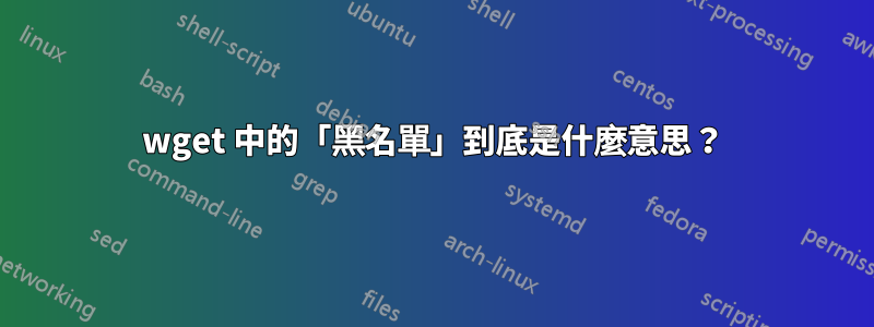 wget 中的「黑名單」到底是什麼意思？