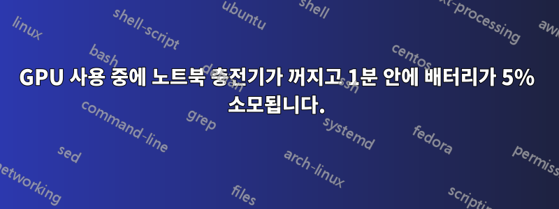 GPU 사용 중에 노트북 충전기가 꺼지고 1분 안에 배터리가 5% 소모됩니다.