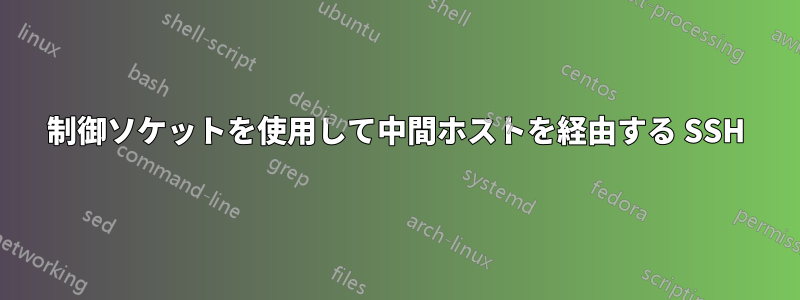 制御ソケットを使用して中間ホストを経由する SSH