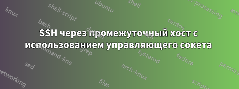 SSH через промежуточный хост с использованием управляющего сокета