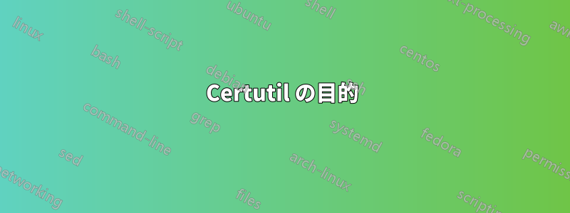 Certutil の目的