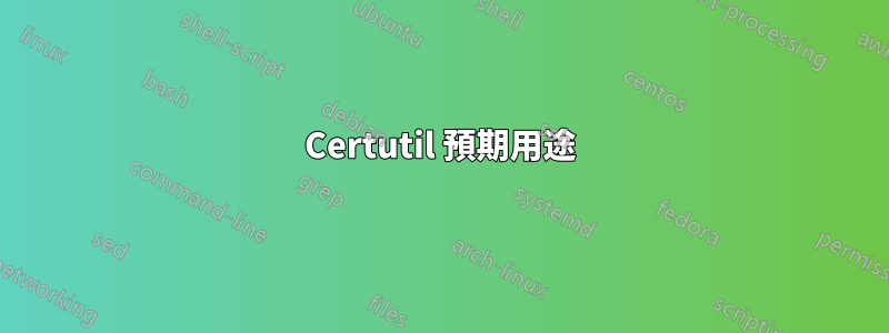 Certutil 預期用途