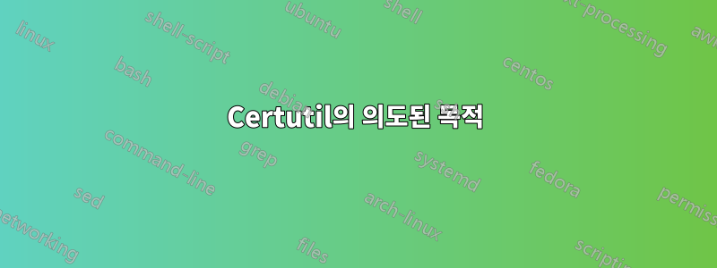 Certutil의 의도된 목적