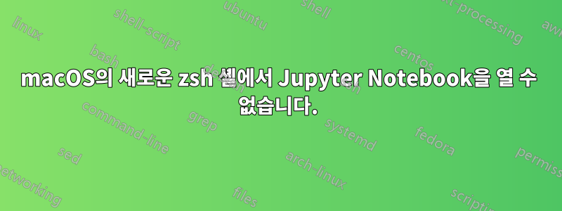 macOS의 새로운 zsh 셸에서 Jupyter Notebook을 열 수 없습니다.