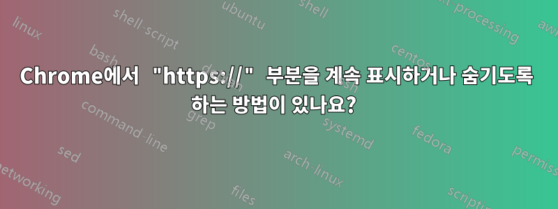 Chrome에서 "https://" 부분을 계속 표시하거나 숨기도록 하는 방법이 있나요? 