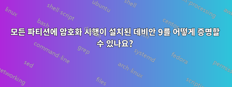 모든 파티션에 암호화 시행이 설치된 데비안 9를 어떻게 증명할 수 있나요?