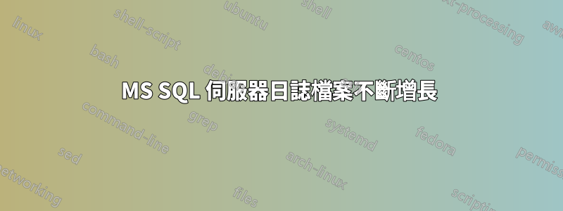 MS SQL 伺服器日誌檔案不斷增長