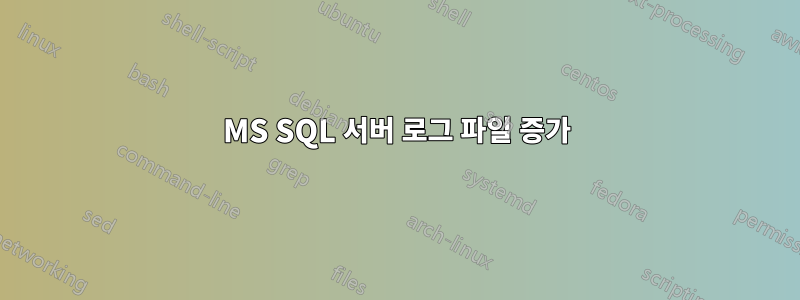 MS SQL 서버 로그 파일 증가