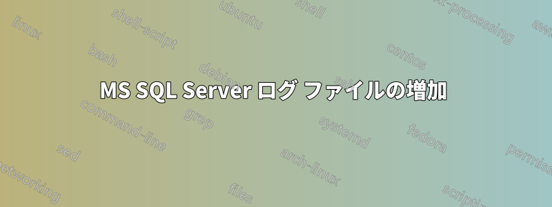 MS SQL Server ログ ファイルの増加