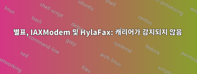 별표, IAXModem 및 HylaFax: 캐리어가 감지되지 않음