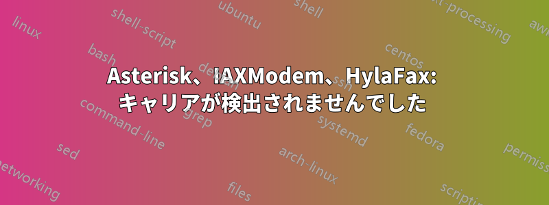 Asterisk、IAXModem、HylaFax: キャリアが検出されませんでした