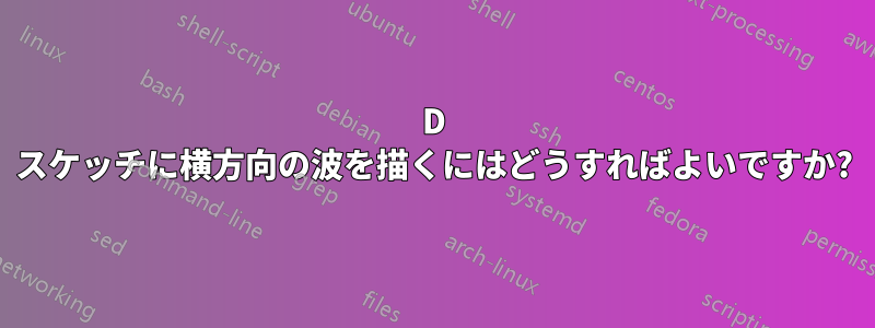 2D スケッチに横方向の波を描くにはどうすればよいですか?