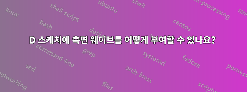 2D 스케치에 측면 웨이브를 어떻게 부여할 수 있나요?