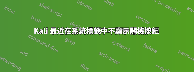 Kali 最近在系統標籤中不顯示關機按鈕