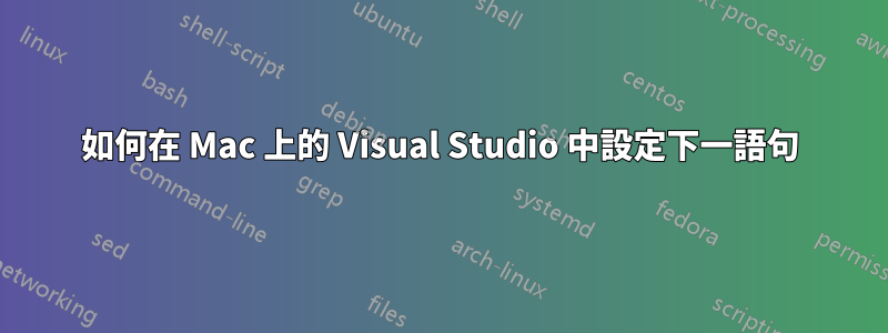 如何在 Mac 上的 Visual Studio 中設定下一語句