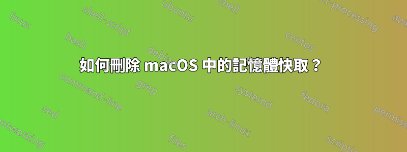 如何刪除 macOS 中的記憶體快取？