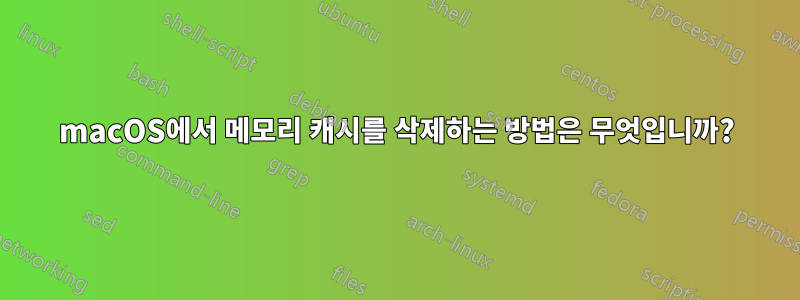 macOS에서 메모리 캐시를 삭제하는 방법은 무엇입니까?