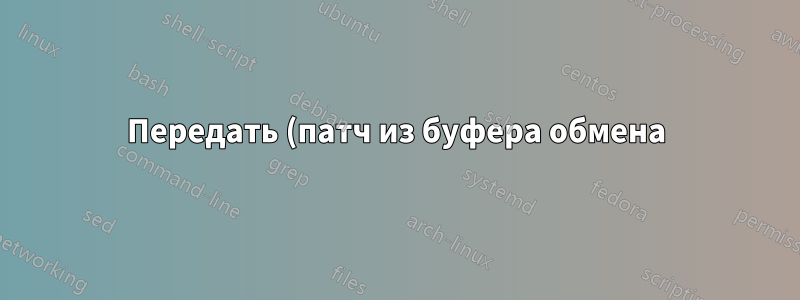 Передать (патч из буфера обмена) в `git apply`?