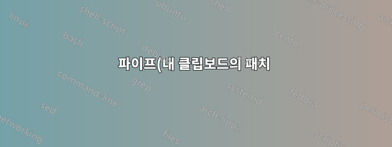 파이프(내 클립보드의 패치)를 `git Apply`로 연결하시겠습니까?