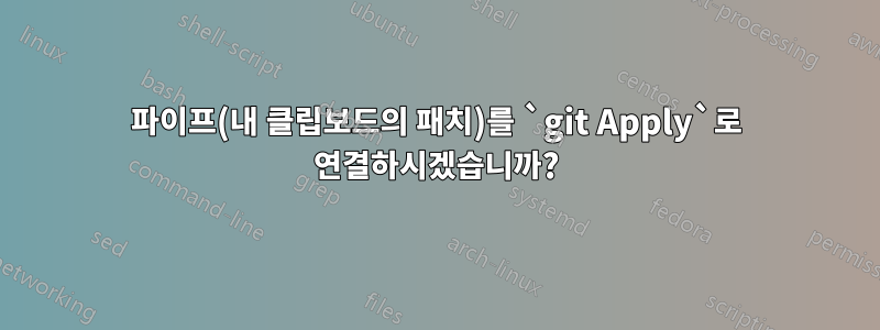 파이프(내 클립보드의 패치)를 `git Apply`로 연결하시겠습니까?