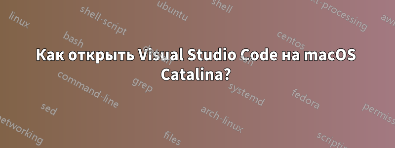 Как открыть Visual Studio Code на macOS Catalina?